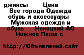 Nudue джинсы w31 › Цена ­ 4 000 - Все города Одежда, обувь и аксессуары » Мужская одежда и обувь   . Ненецкий АО,Нижняя Пеша с.